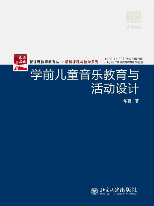 Cover image for 学前儿童音乐教育与活动设计